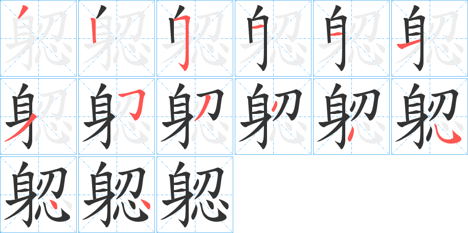 躵的笔顺写法