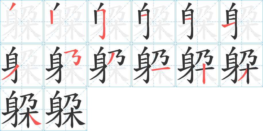 躱的笔顺写法