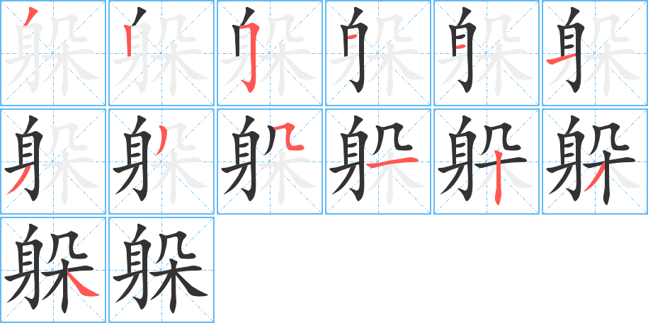 躲的笔顺写法