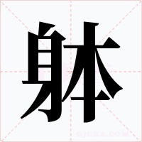 躰
