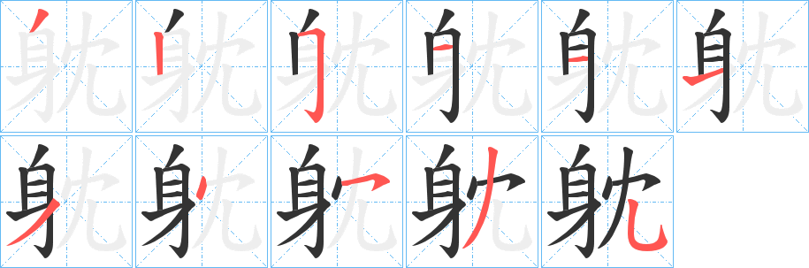 躭的笔顺写法