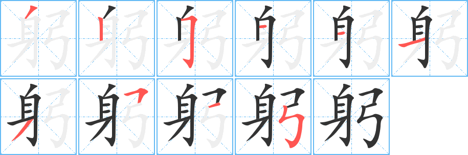 躬的笔顺写法