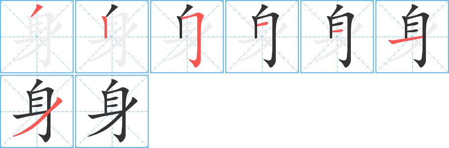 身的笔顺写法