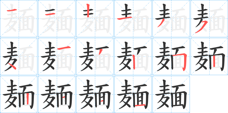 麺的笔顺写法