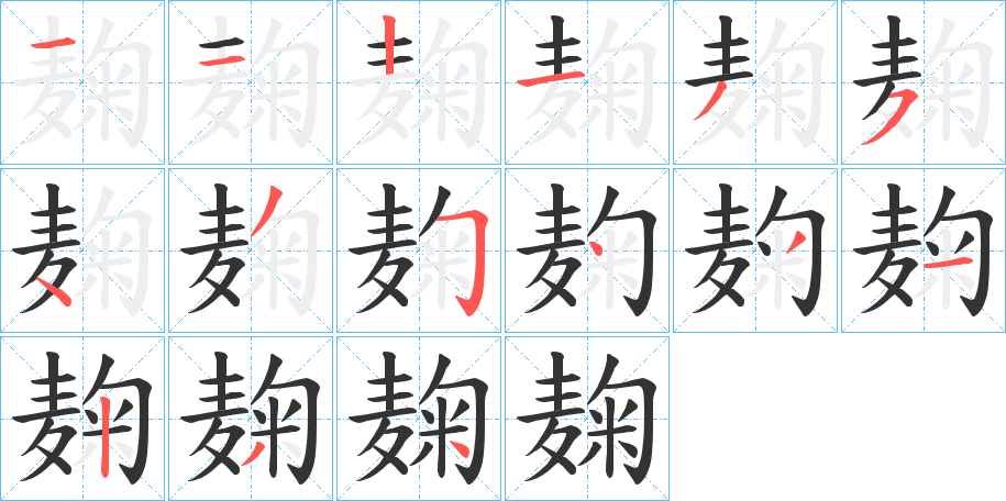 麹的笔顺写法