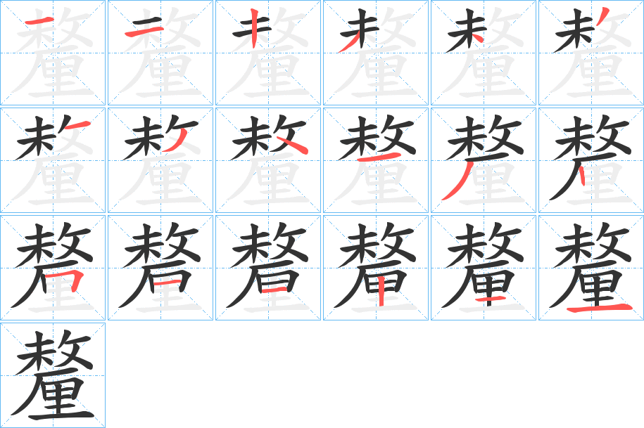 釐的笔顺写法