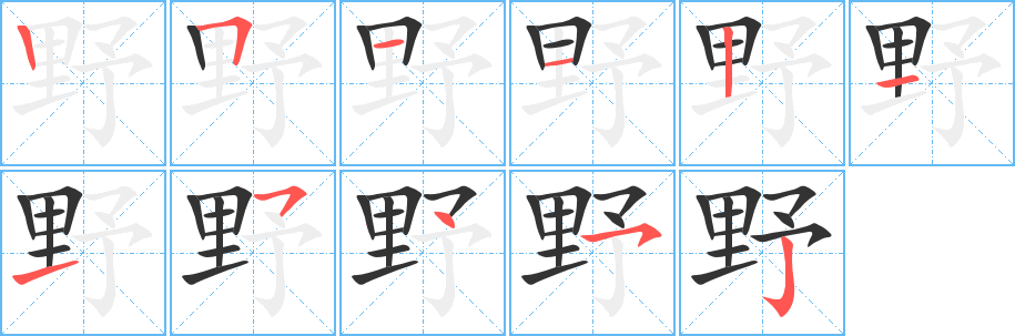 野的笔顺写法