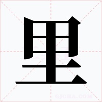 里