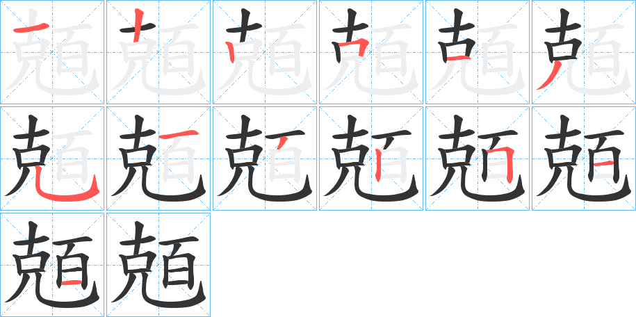 兡的笔顺写法