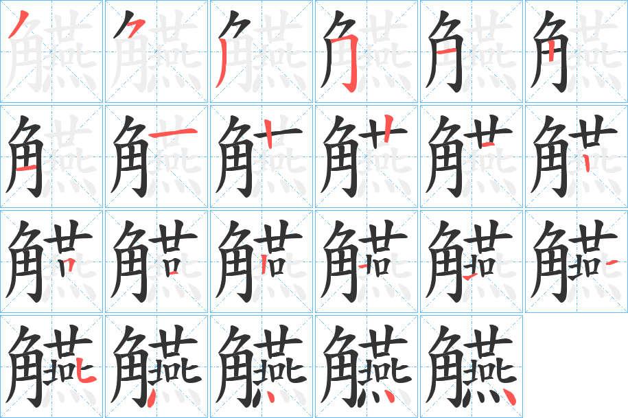 觾的笔顺写法
