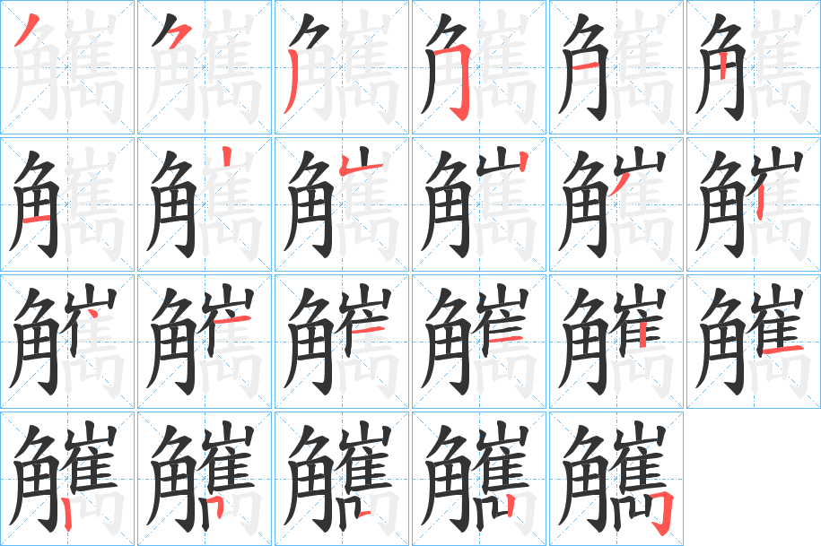 觽的笔顺写法