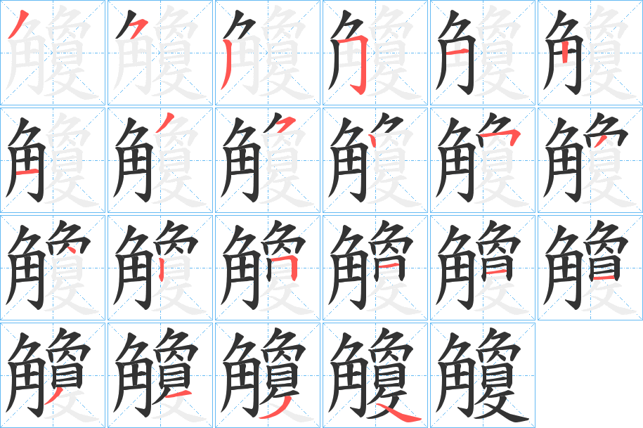 觼的笔顺写法