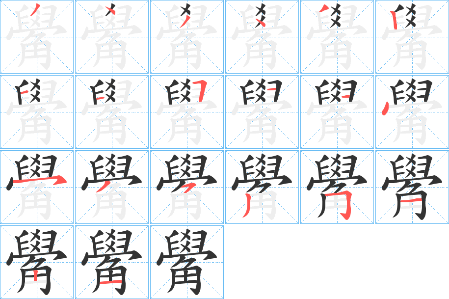 觷的笔顺写法