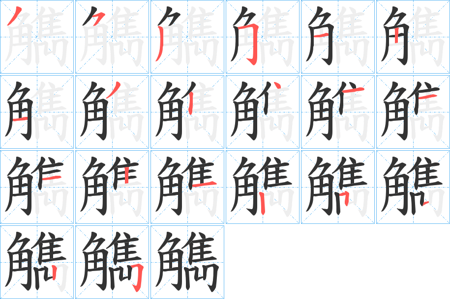 觹的笔顺写法