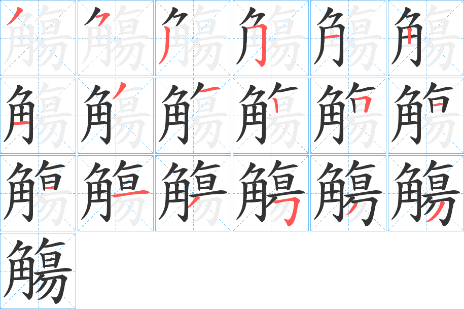 觴的笔顺写法