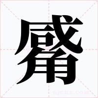 觱