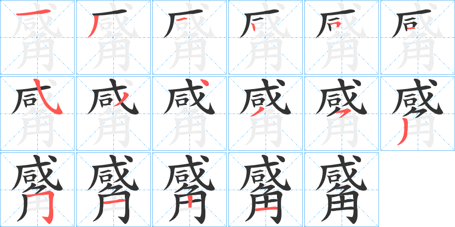 觱的笔顺写法