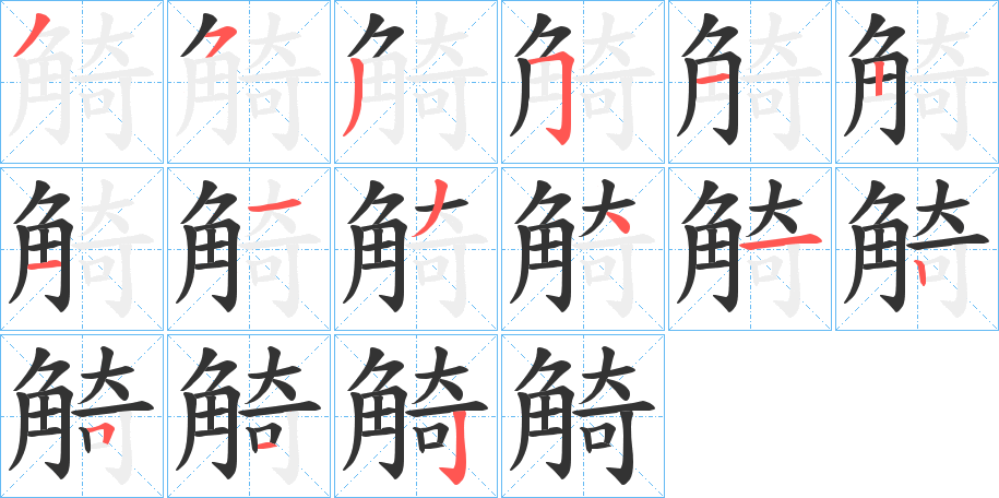 觭的笔顺写法