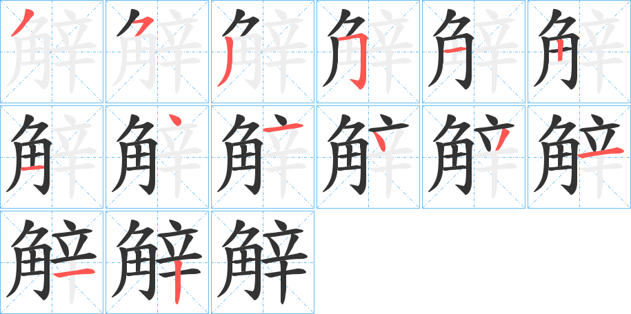 觪的笔顺写法