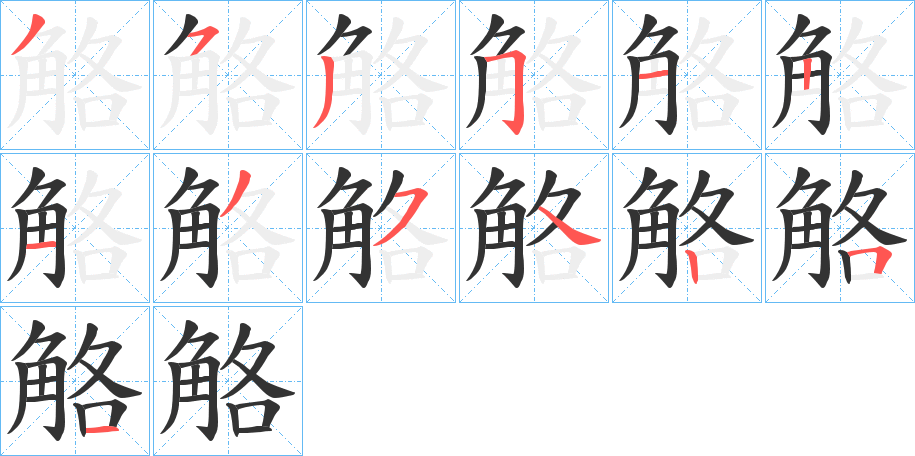 觡的笔顺写法