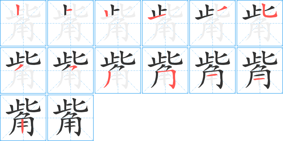 觜的笔顺写法