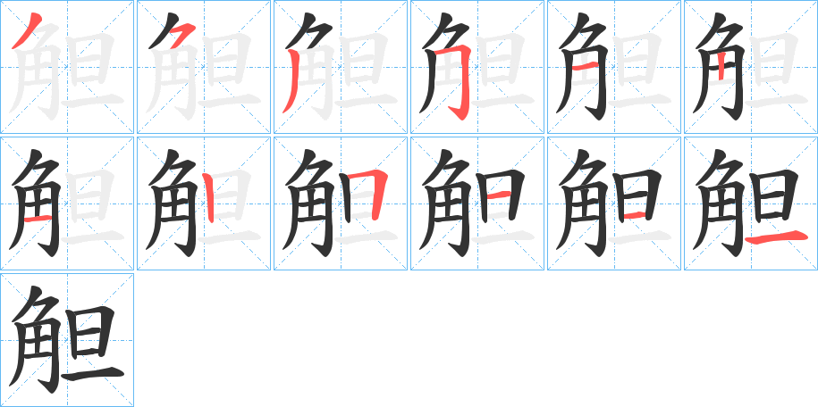 觛的笔顺写法