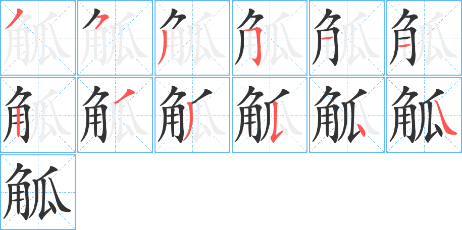 觚的笔顺写法