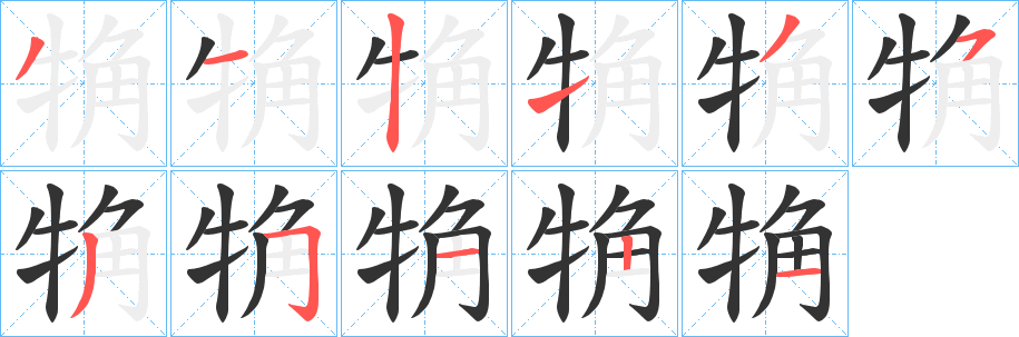 觕的笔顺写法