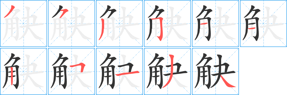 觖的笔顺写法