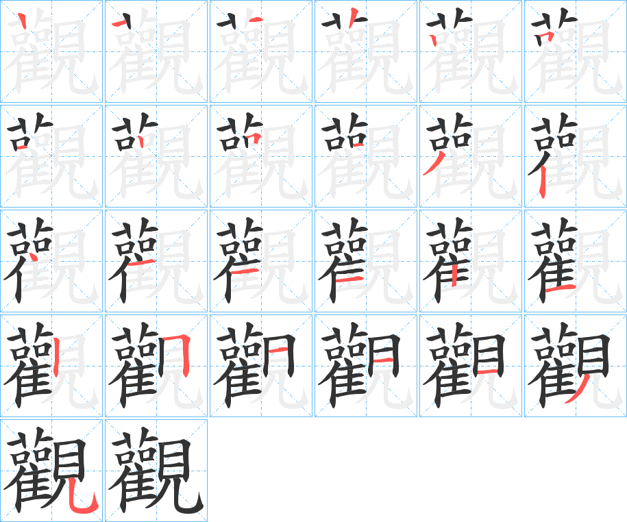 觀的笔顺写法