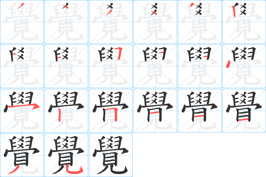 覺的笔顺写法