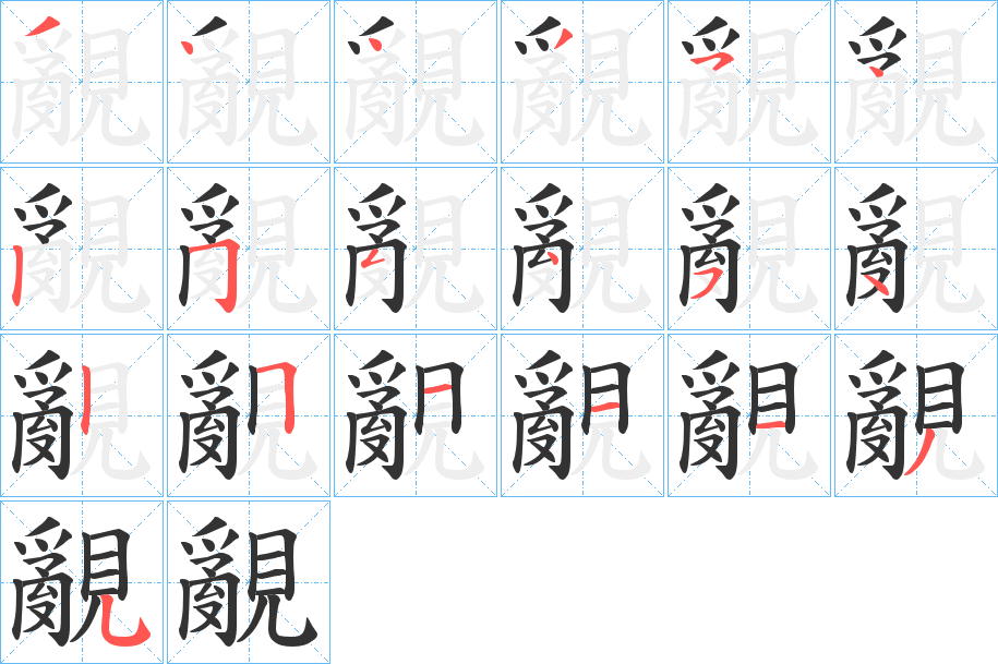 覶的笔顺写法