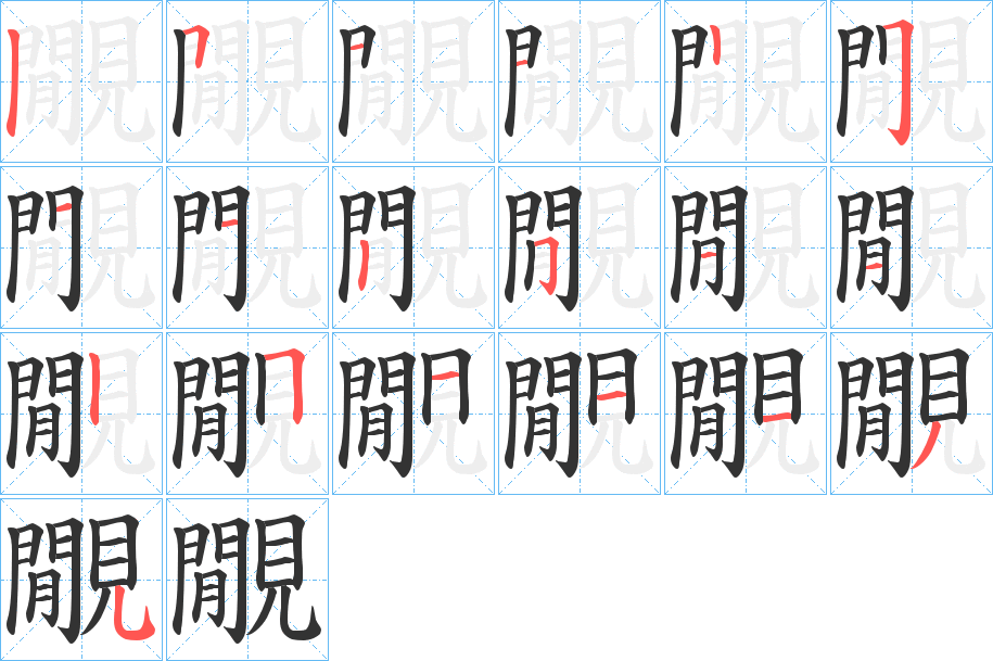 覵的笔顺写法