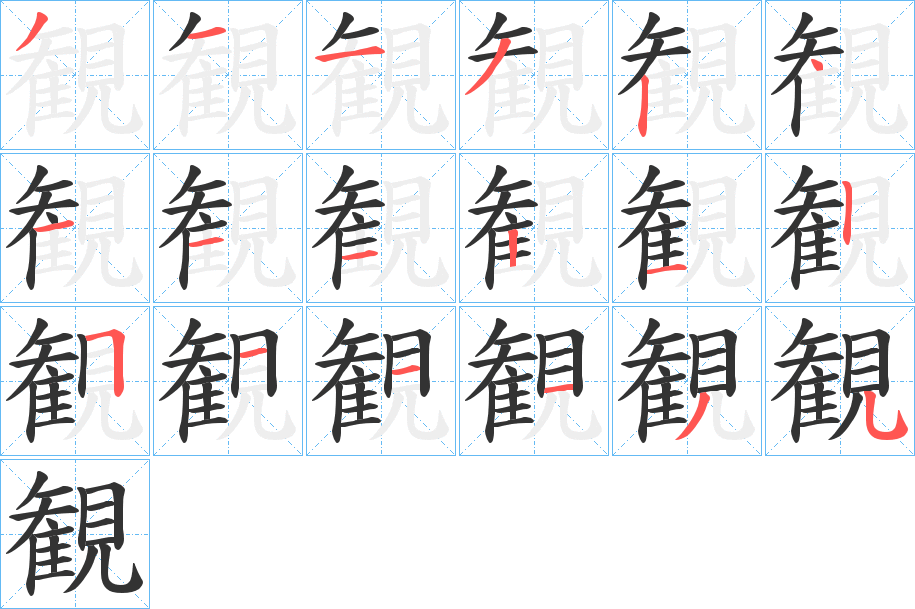 観的笔顺写法
