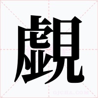 覷