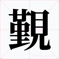 覲