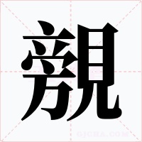 覫