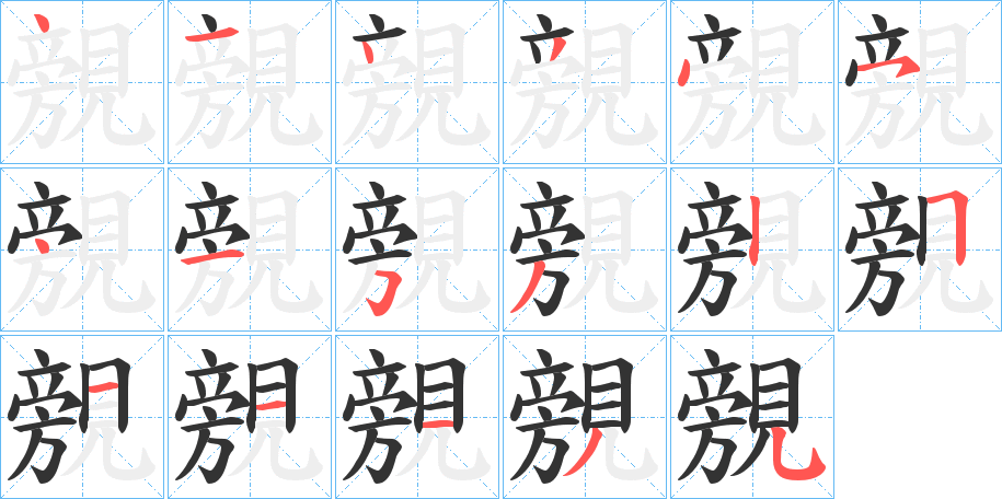 覫的笔顺写法