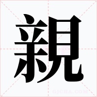 親