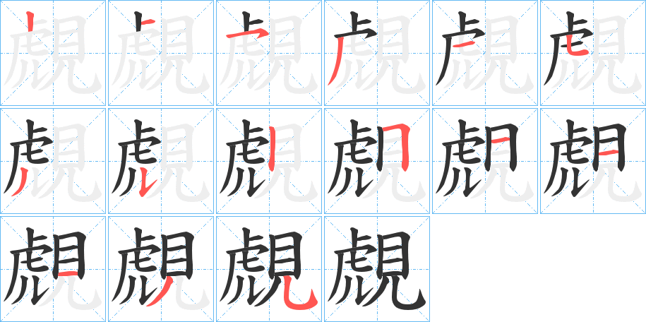 覤的笔顺写法