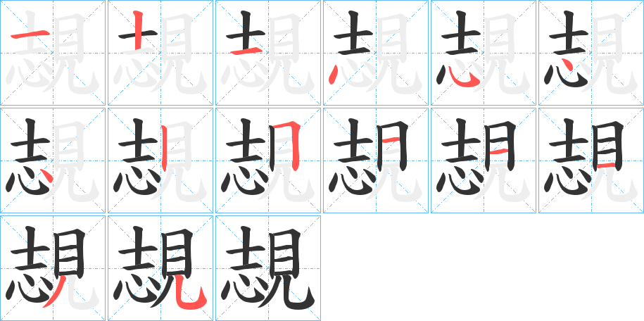 覟的笔顺写法