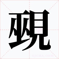覡