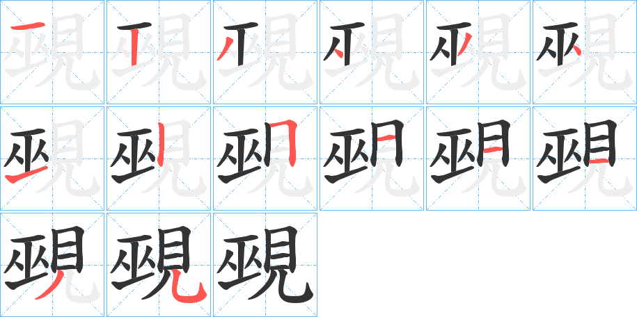 覡的笔顺写法