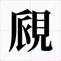 覛