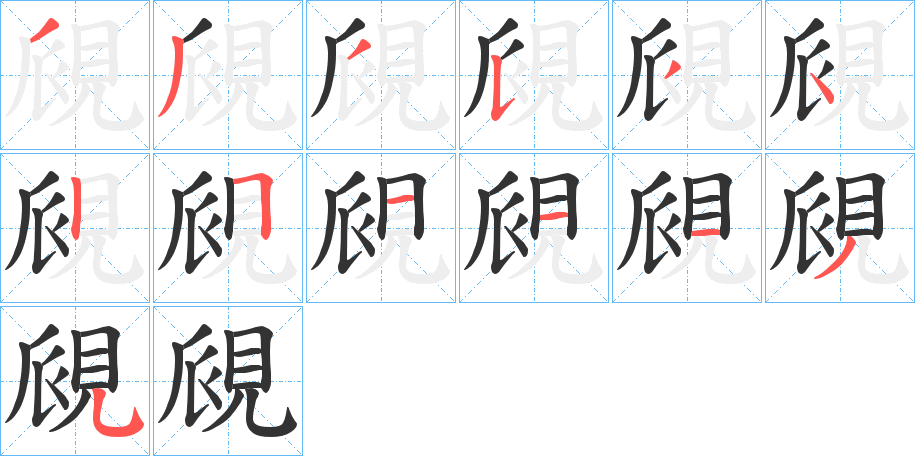 覛的笔顺写法
