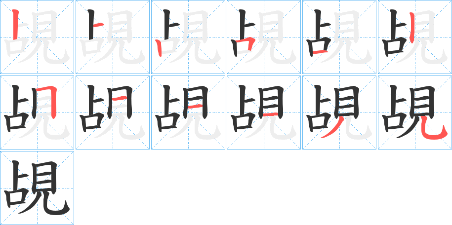 覘的笔顺写法