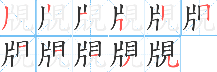 覑的笔顺写法