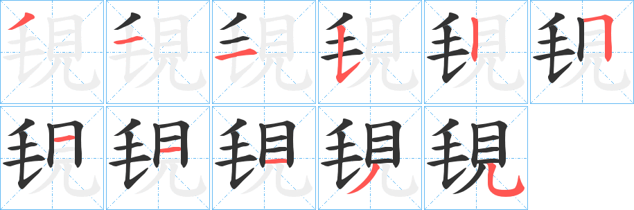 覒的笔顺写法
