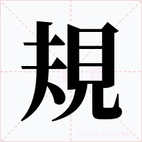 規