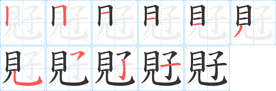 覎的笔顺写法
